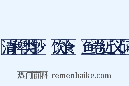 清稗类钞·饮食·鱼卷近义词是什么意思的图片